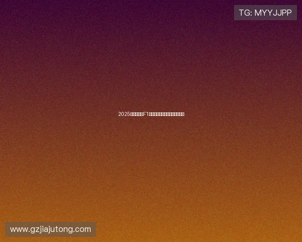 2025年五星体育F1赛事精彩录像回放全程高清呈现